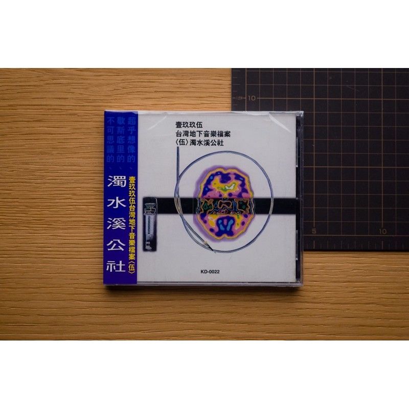 濁水溪公社 肛門樂慾期作品輯 壹玖玖伍台灣地下音樂檔案 伍 專輯 1991 1995（卡通手槍 小柯