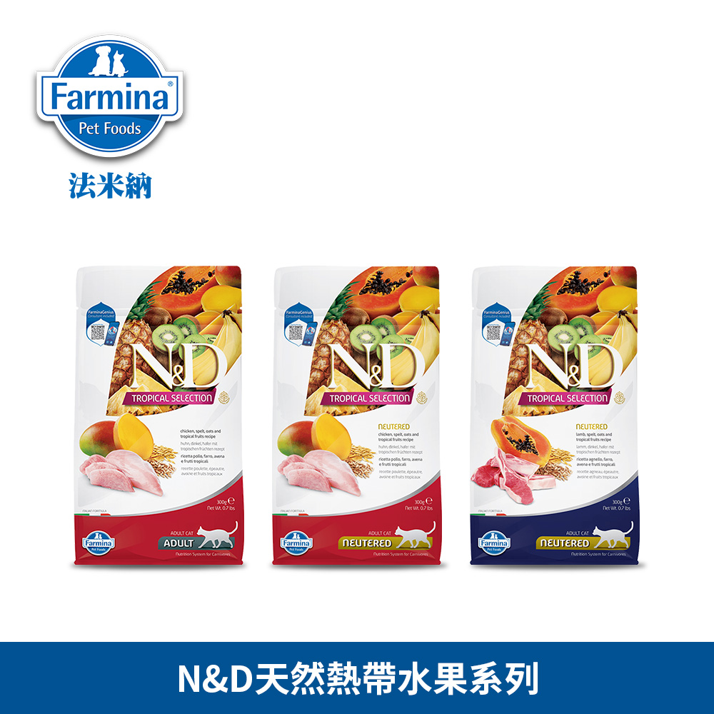 Farmina 法米納 N＆D 貓糧 天然熱帶水果系列｜高蛋白豐富維生素｜原廠公司貨