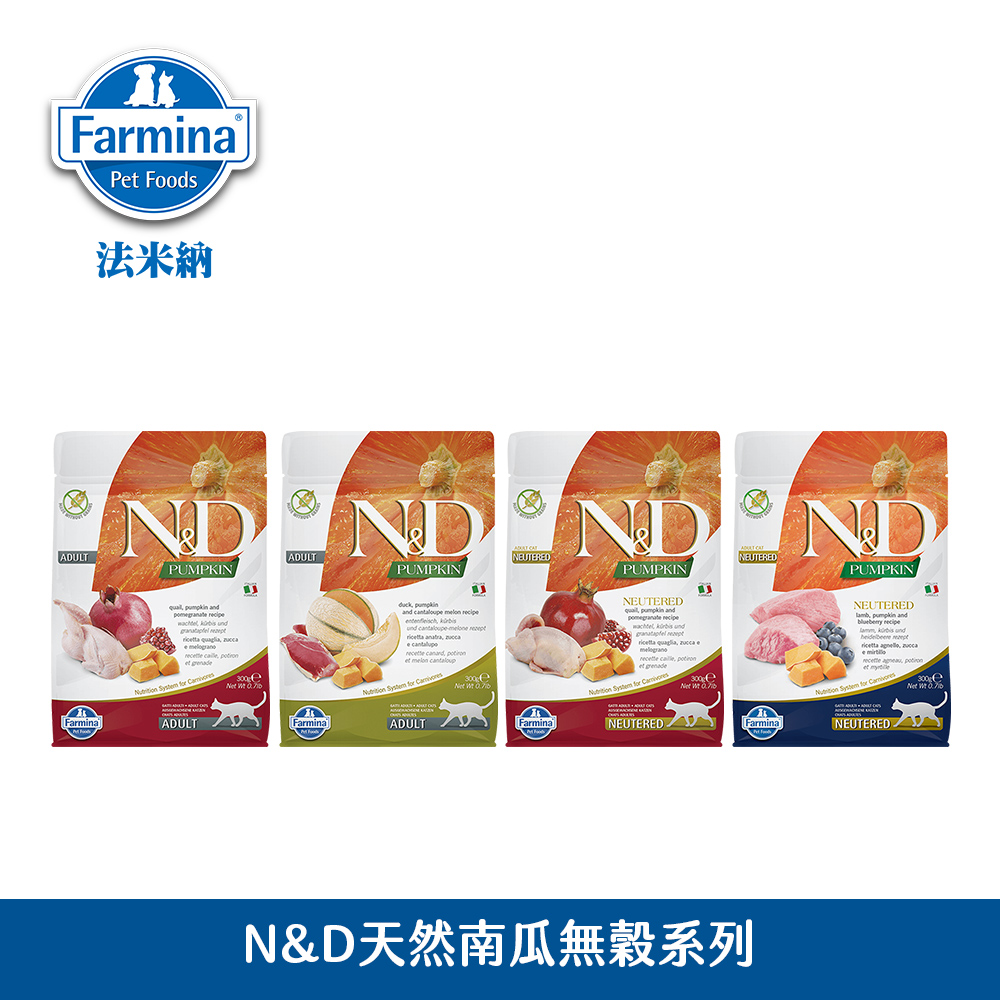 Farmina 法米納 N＆D 貓糧 天然南瓜無穀系列｜96%動物性蛋白高纖維｜原廠公司貨