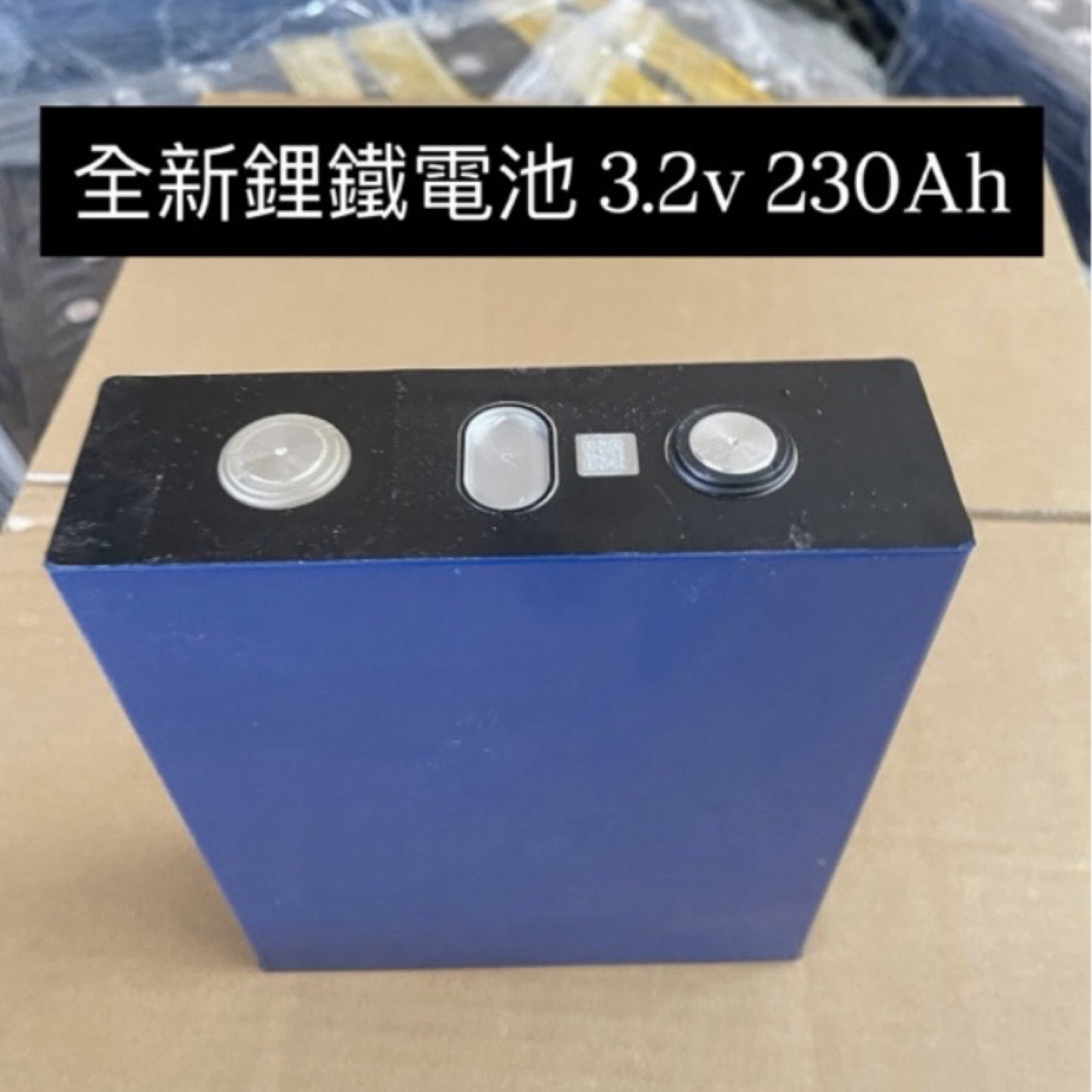 全新品 鋰鐵電池 3.2v 230Ah m6螺絲孔 輕鬆串聯組成12v 儲能電池 太陽能 磷酸鐵鋰