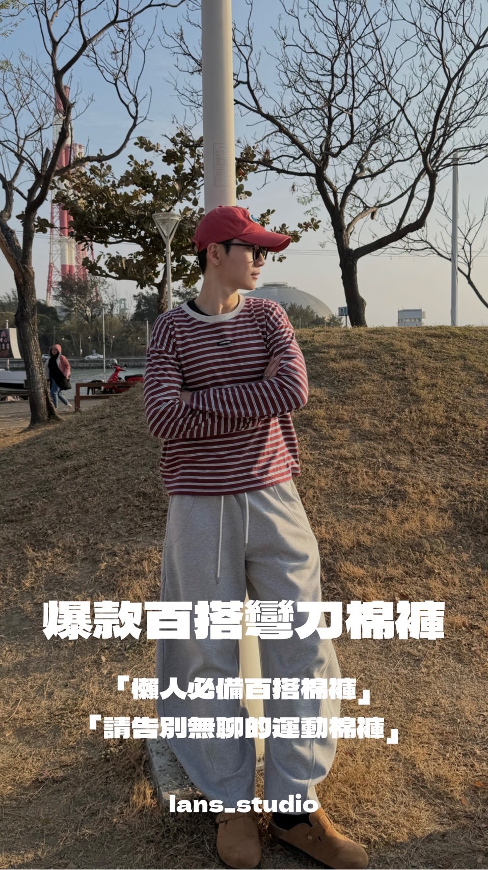 26FW lans | 爆款彎刀棉長褲