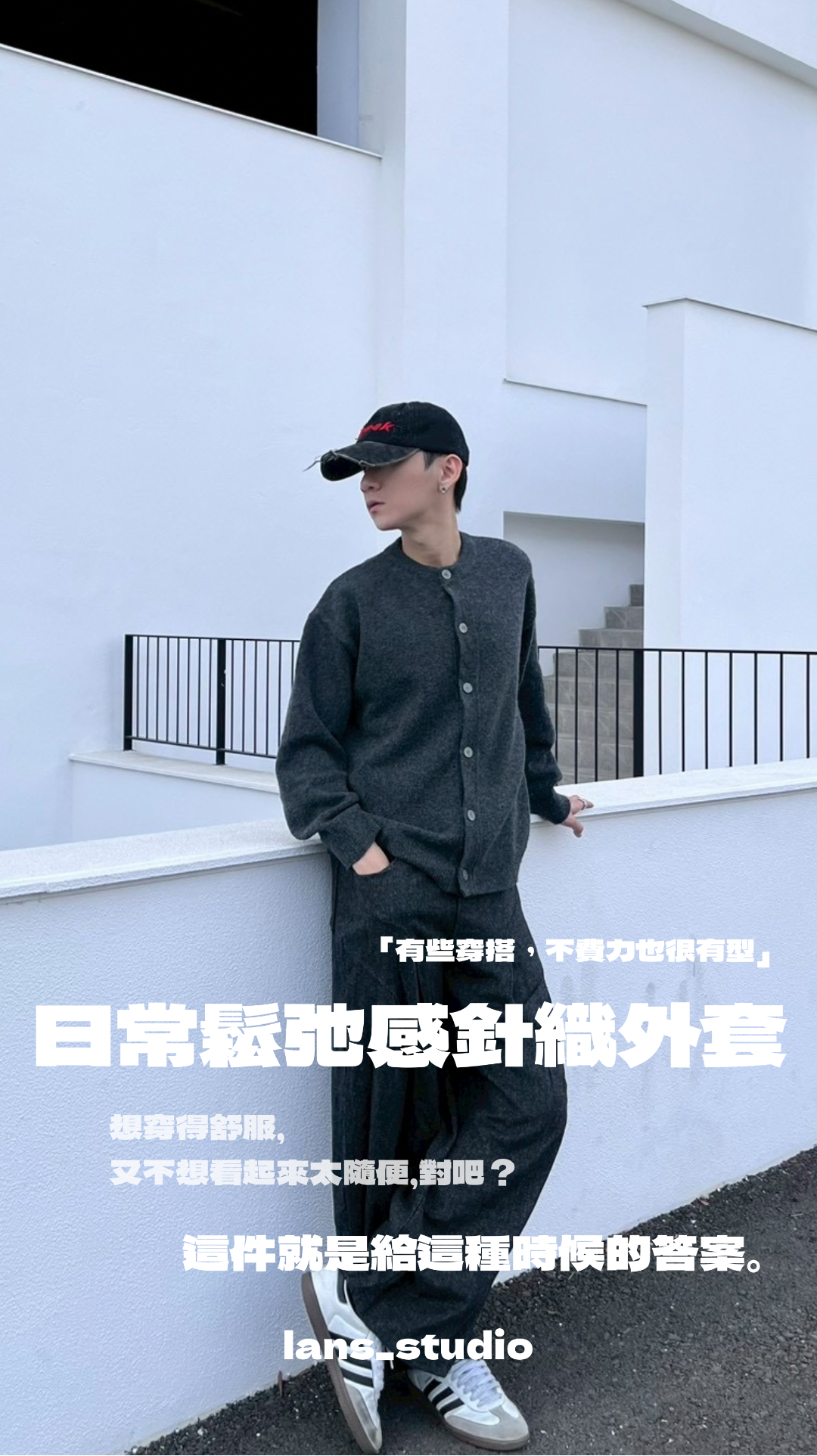 26FW lans | 鬆弛感針織開扣外套