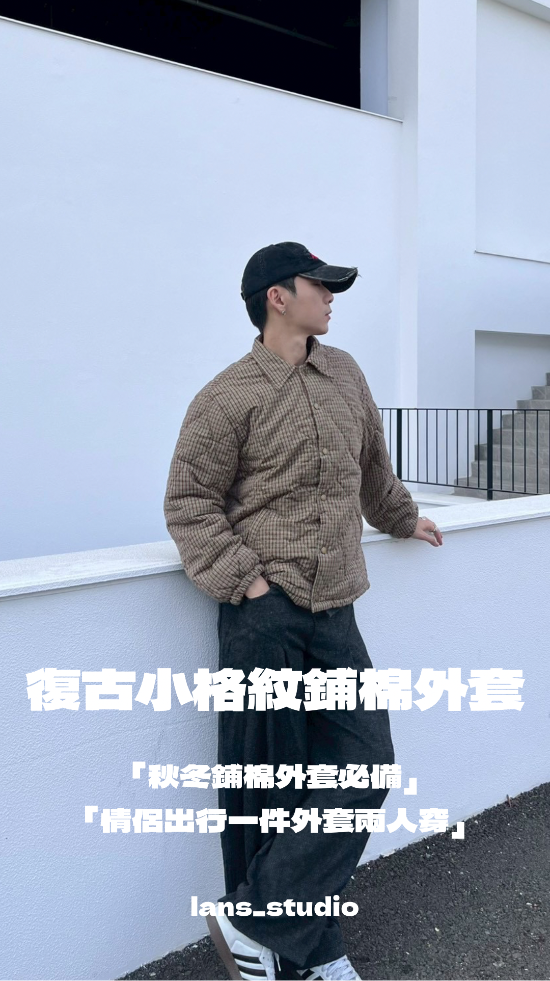 26FW lans | 復古小格紋鋪棉外套