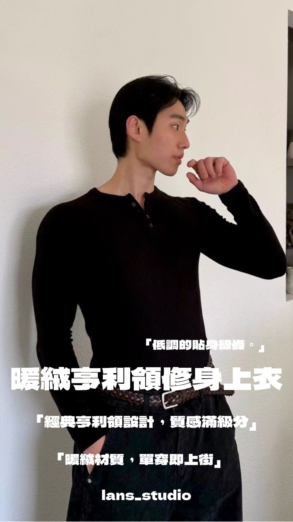 26FW lans | 暖絨亨利領修身上衣