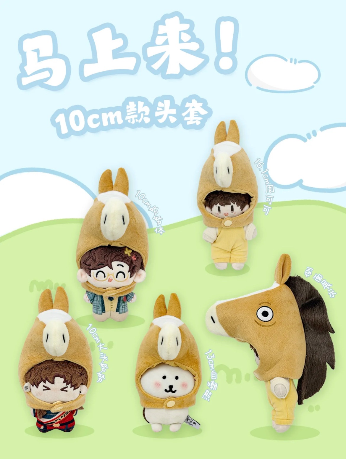 【預售】【3月出貨】馬上來！馬年頭套🐴10cm