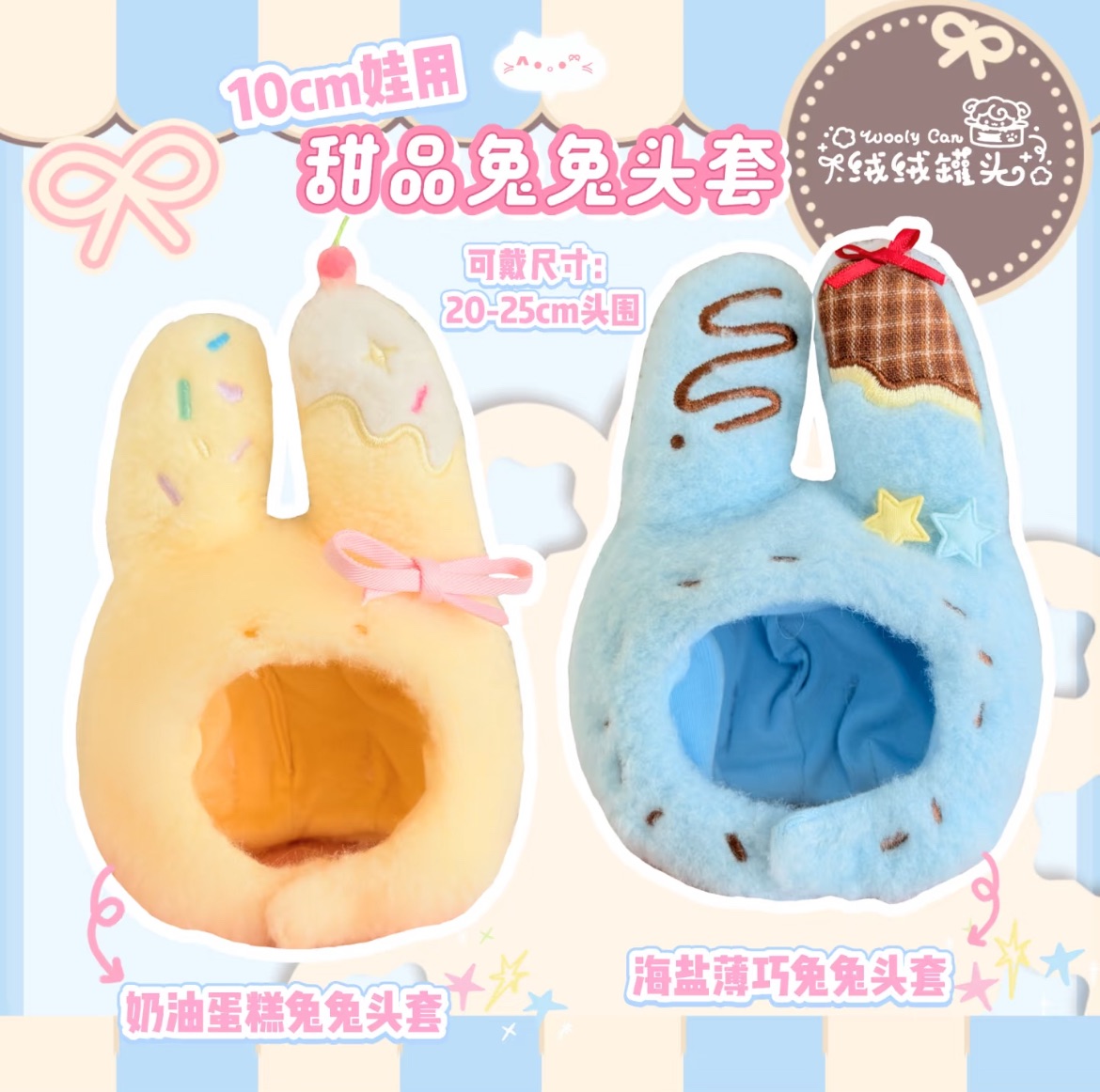 【預售】【5.6月出貨】絨絨罐頭原創✨甜品兔兔頭套10cm🐰💛🩵