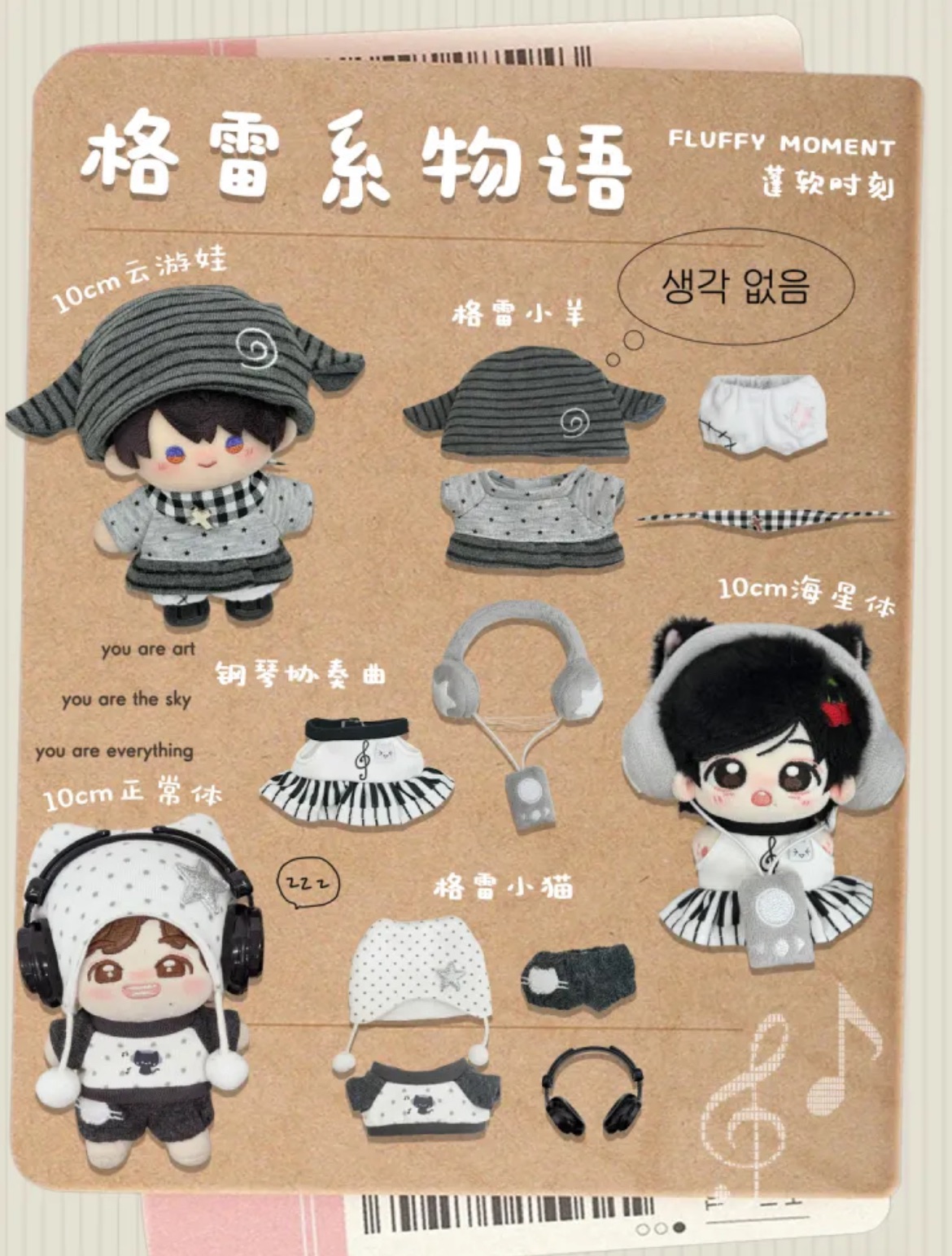 【預售】【8月出貨】⋆蓬軟時刻⋆10cm套裝娃衣格雷系物語🩶