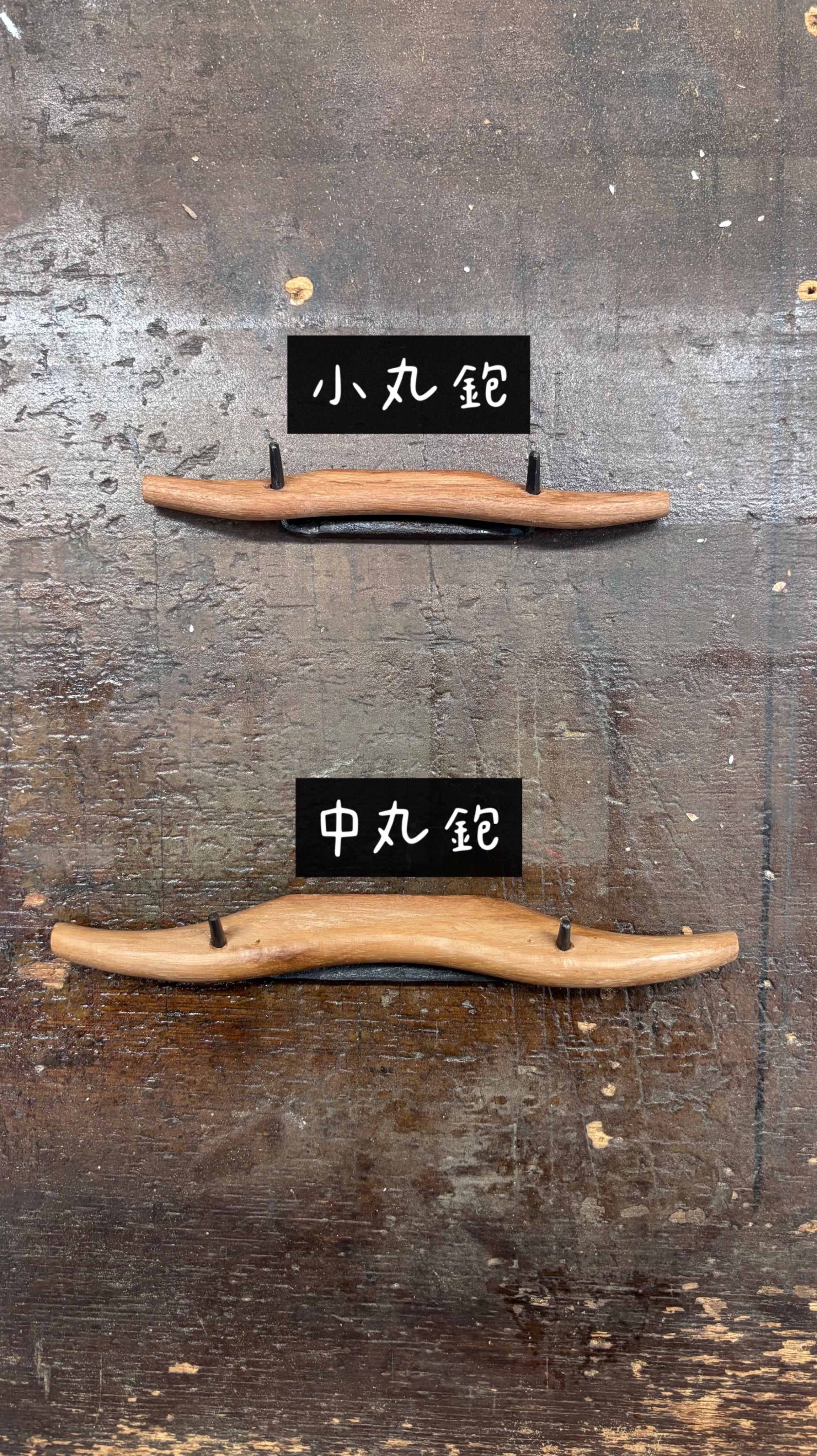 丸鉋