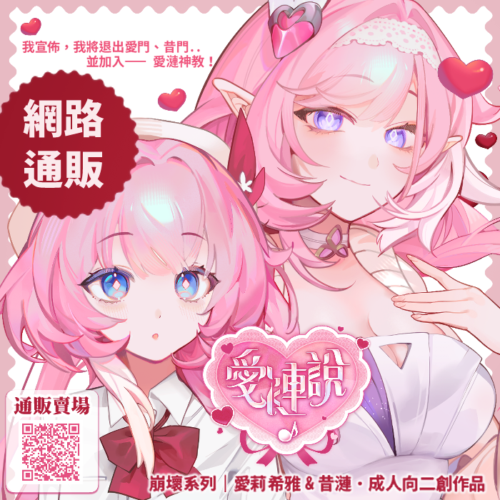 【FF46】《愛漣說》新刊套組《Honkai 崩壞系列｜愛莉希雅×昔漣》R18成人向 ∷ 御芊