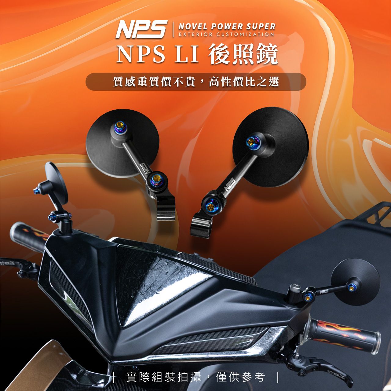 【NPS LI後照鏡】通用款