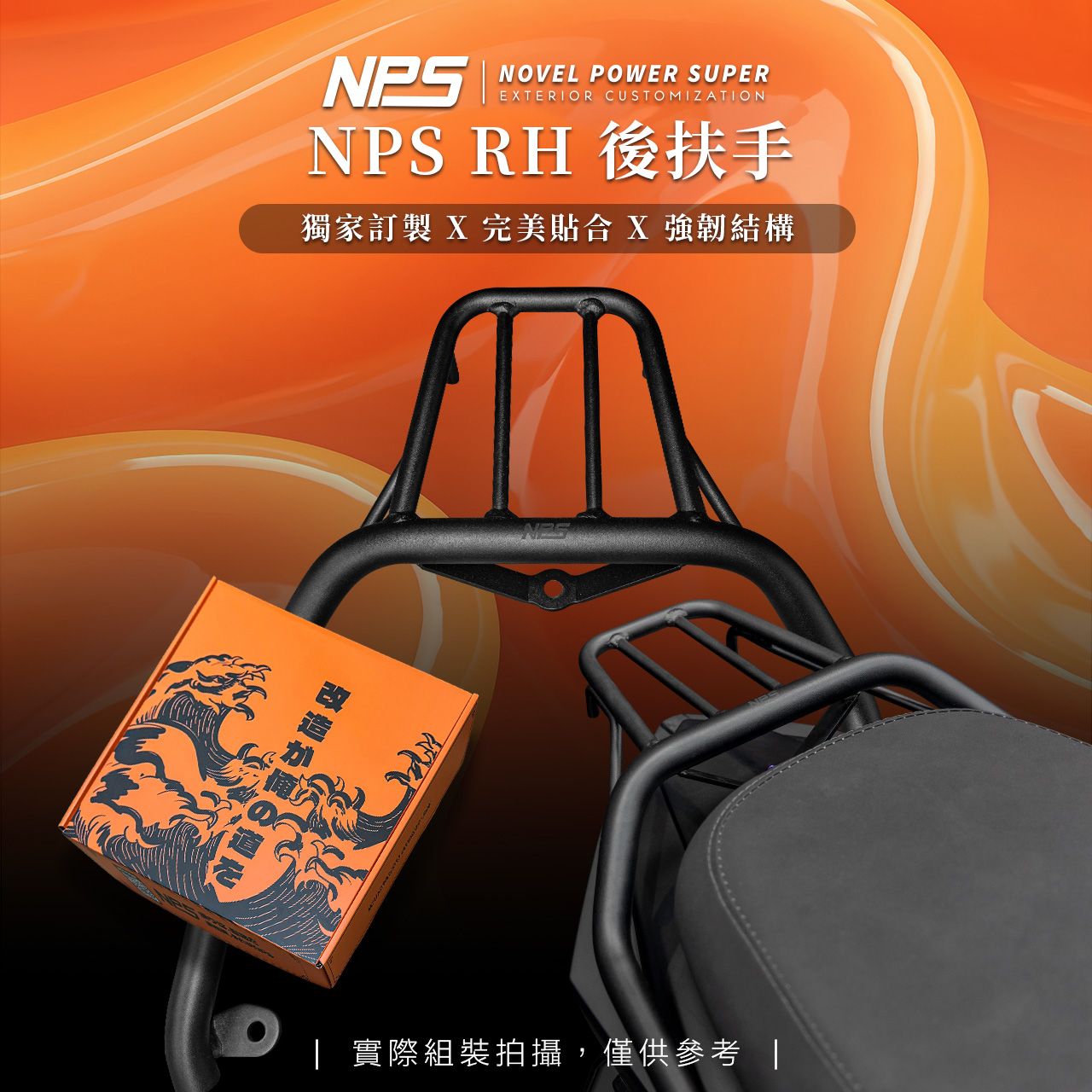 【NPS貨架後扶手】| JETS、JETSR、JESL125/158