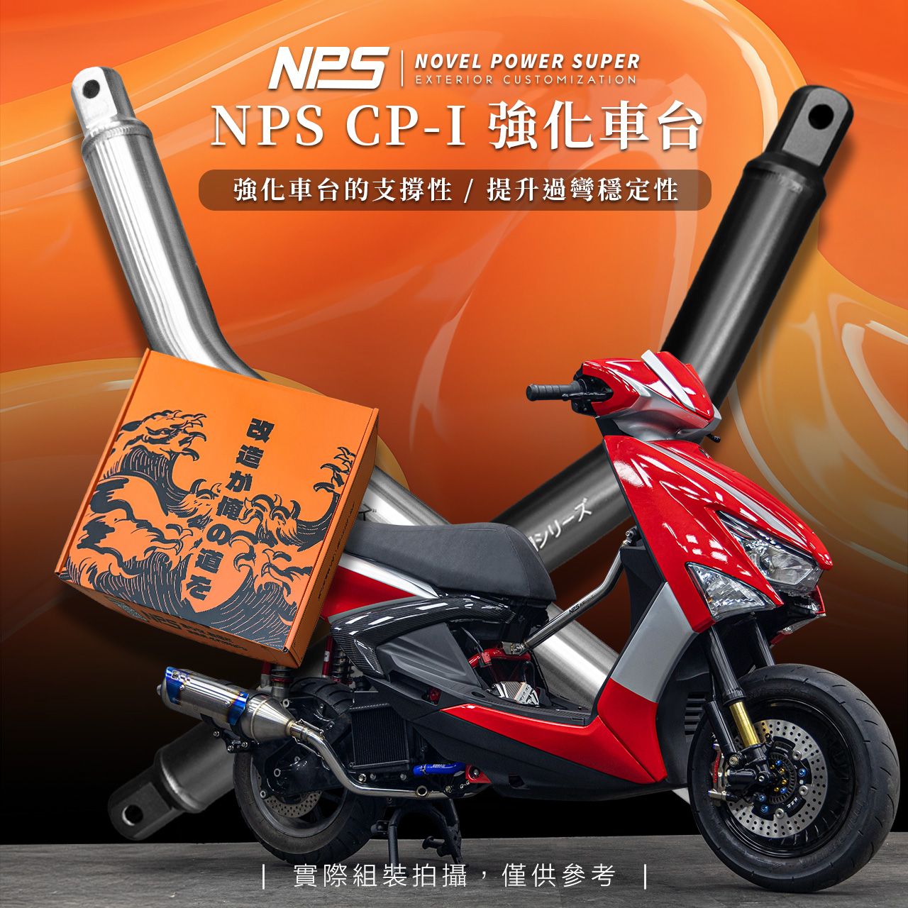 【NPS CP-I黑化強化車台】勁戰六代 / 勁戰七代