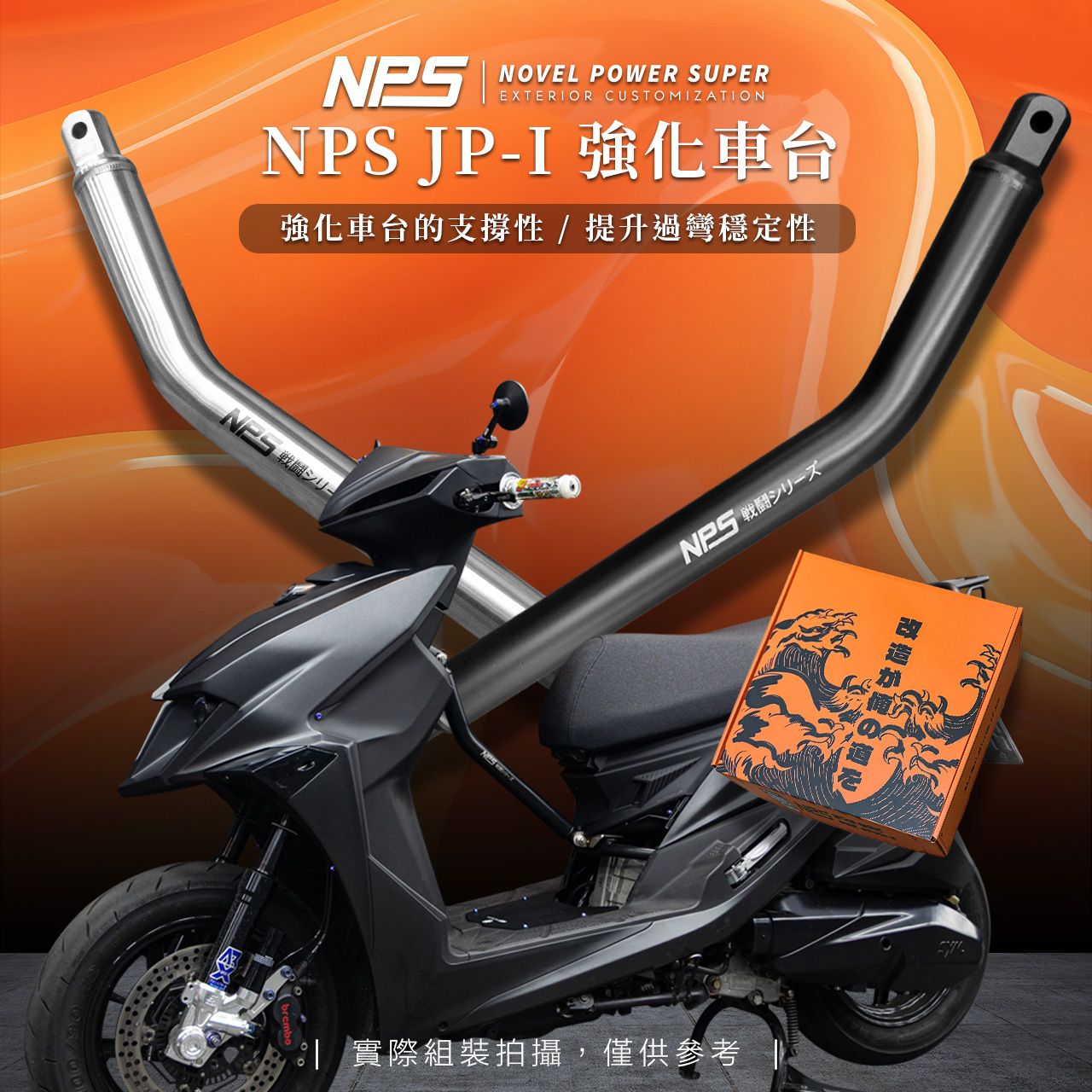 【NPS JP-I黑化強化車台】JETSL