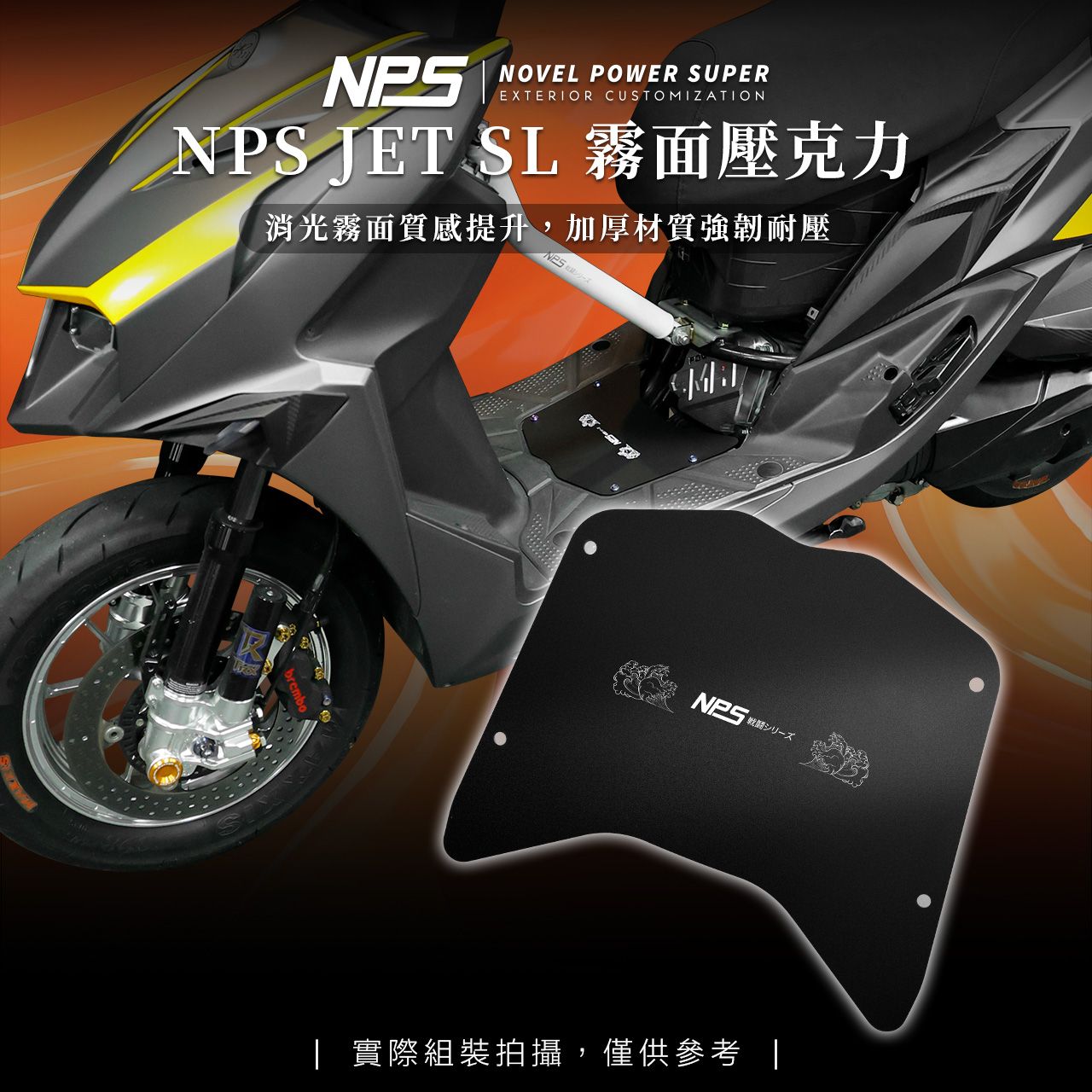 【NPS壓克力腳踏板】JETS/SR/SL