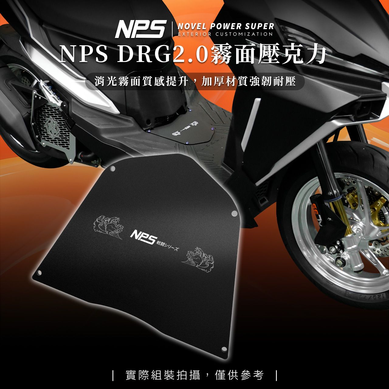 【NPS壓克力腳踏板】DRG2.0