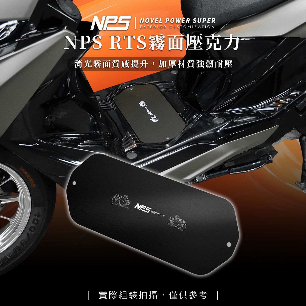 【NPS壓克力腳踏板】RTS135/165