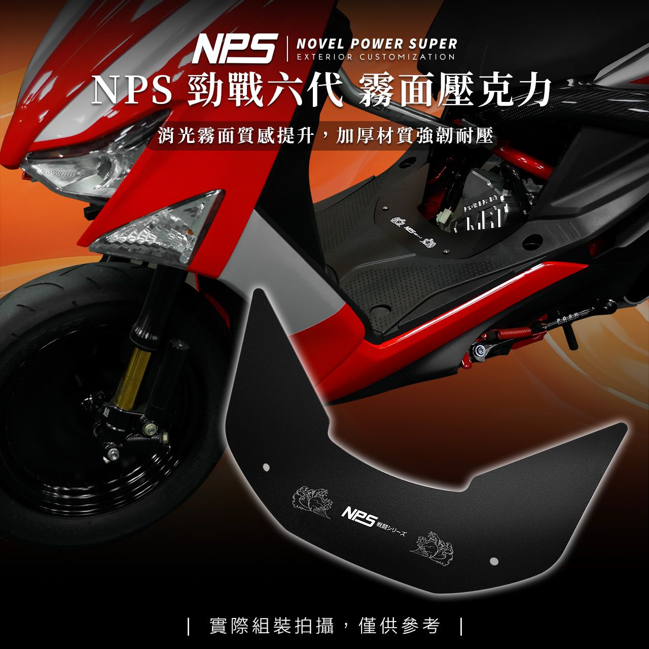 【NPS壓克力腳踏板】勁戰六代