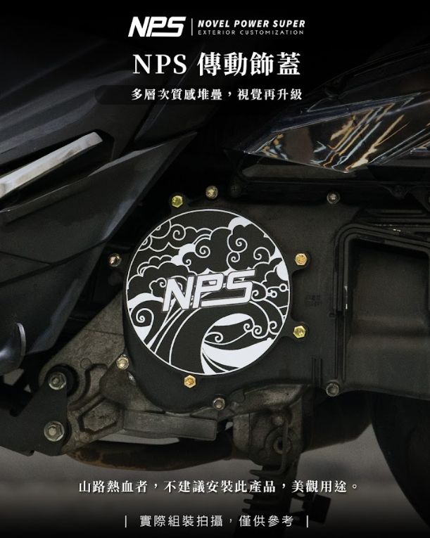 【 NPS 六代戰傳動飾蓋】