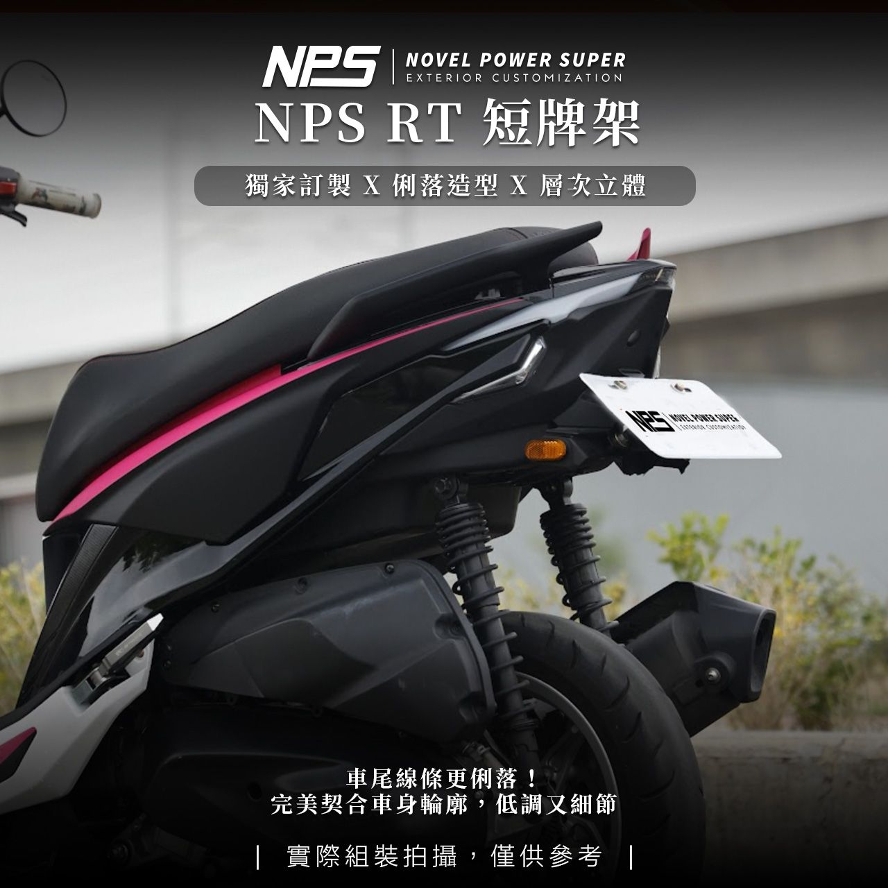 【NPS 短牌架】RTS135 / RTS165