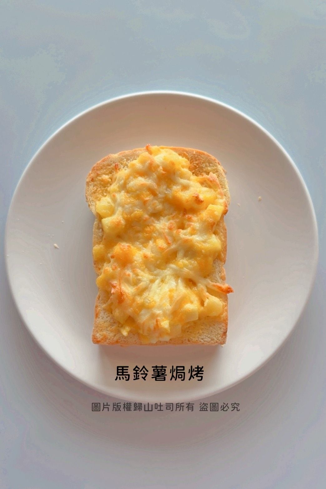 💥新品上市💥焗烤薯薯💥