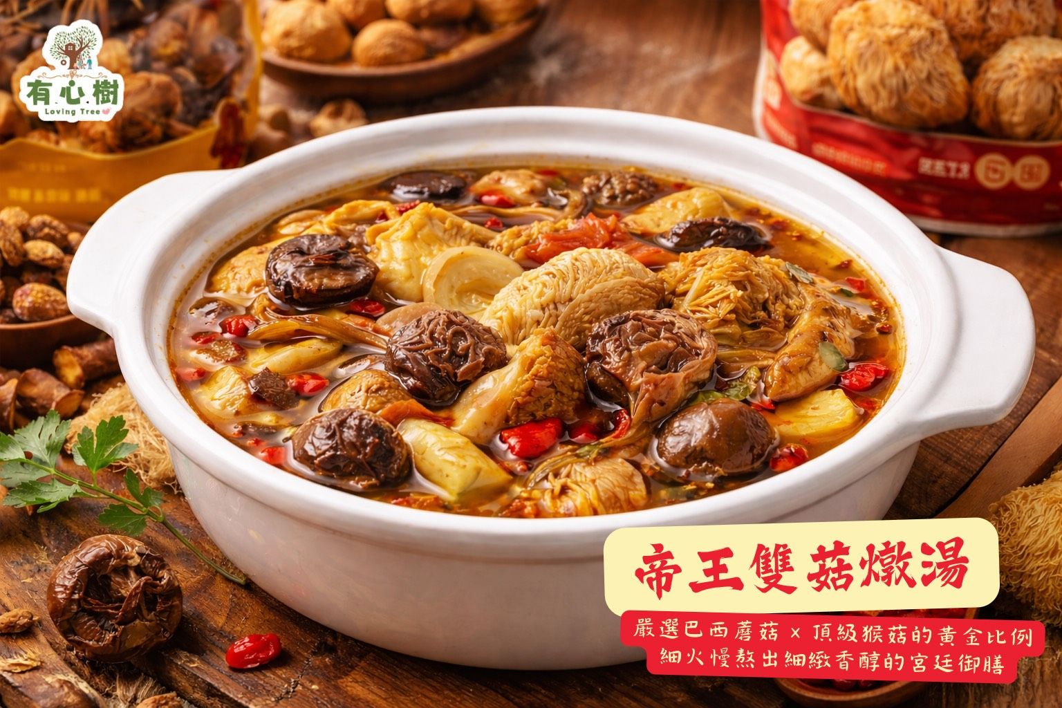 帝王雙菇燉湯500g