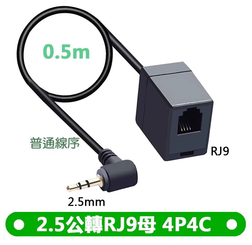 Panasonic話機專用耳機轉換線~4P4C母水晶頭耳機RJ9轉 2.5mm公手機音頻轉換線