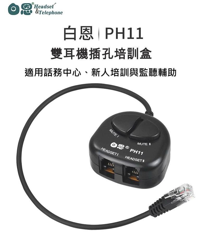 白恩PH11電話培訓盒，適合電話行銷/客服中心新人培訓