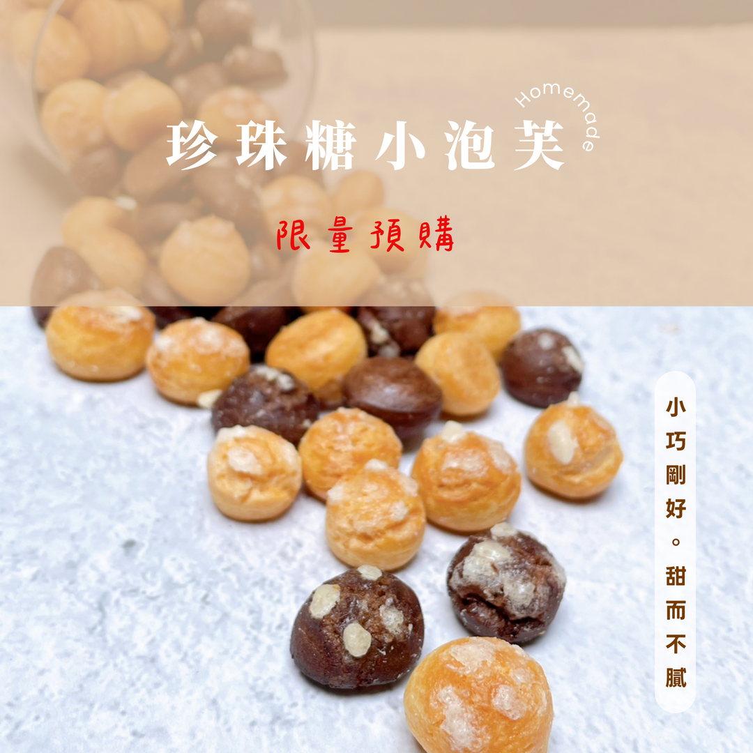 【限時販售】珍珠糖小泡芙