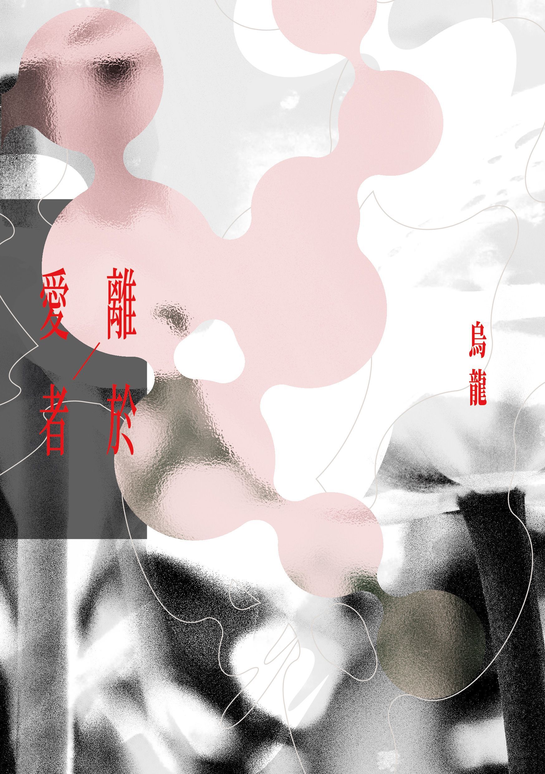 離於愛者（加印預購）
