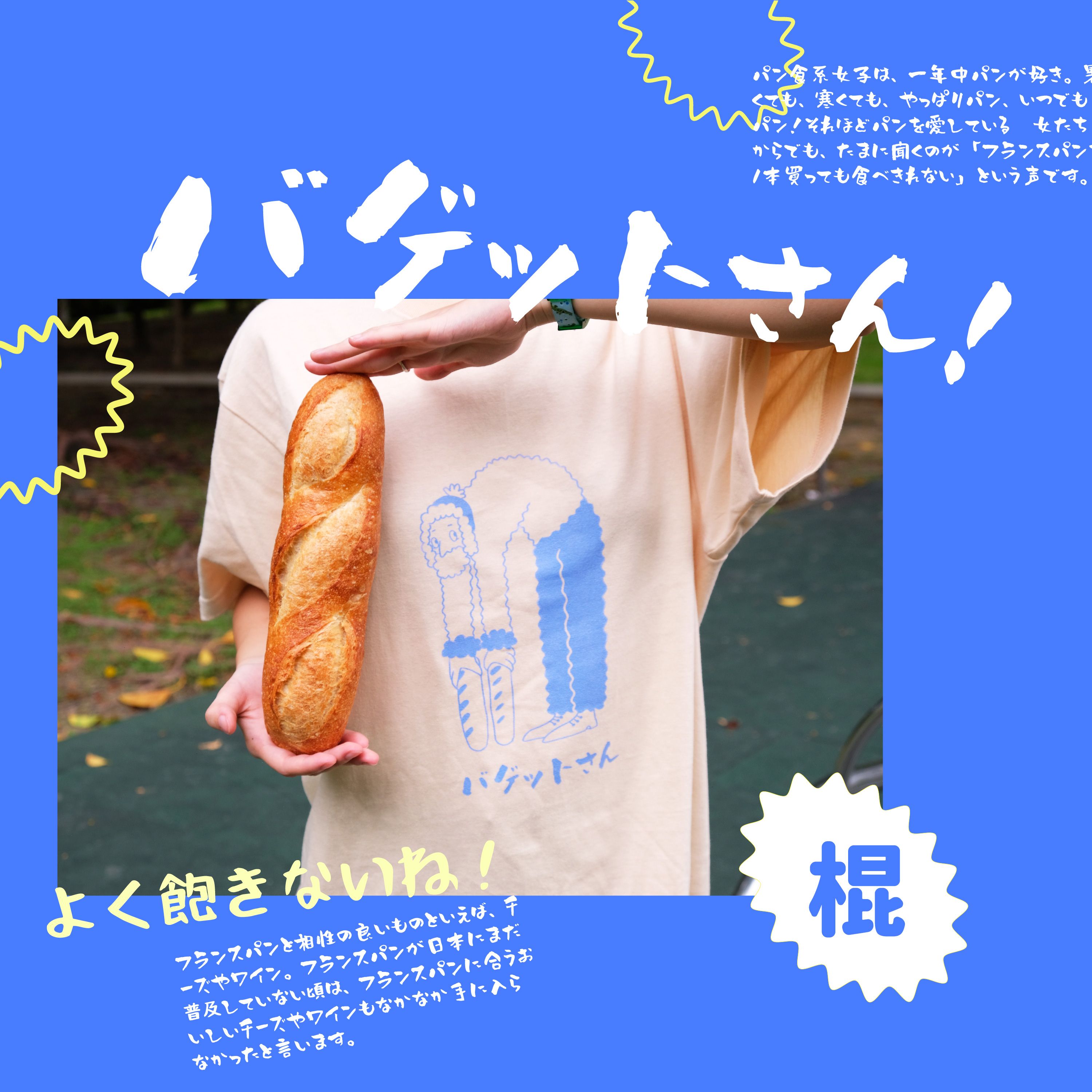 I法棍桑別玩食物✸時薪一加侖鮮奶插畫T-shirt