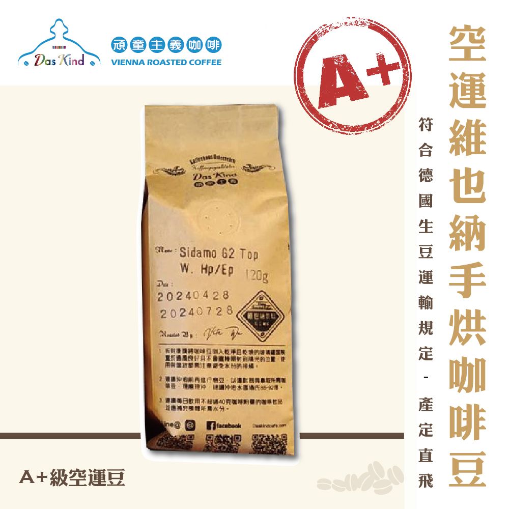 A+級空運-維也納手烘咖啡熟豆