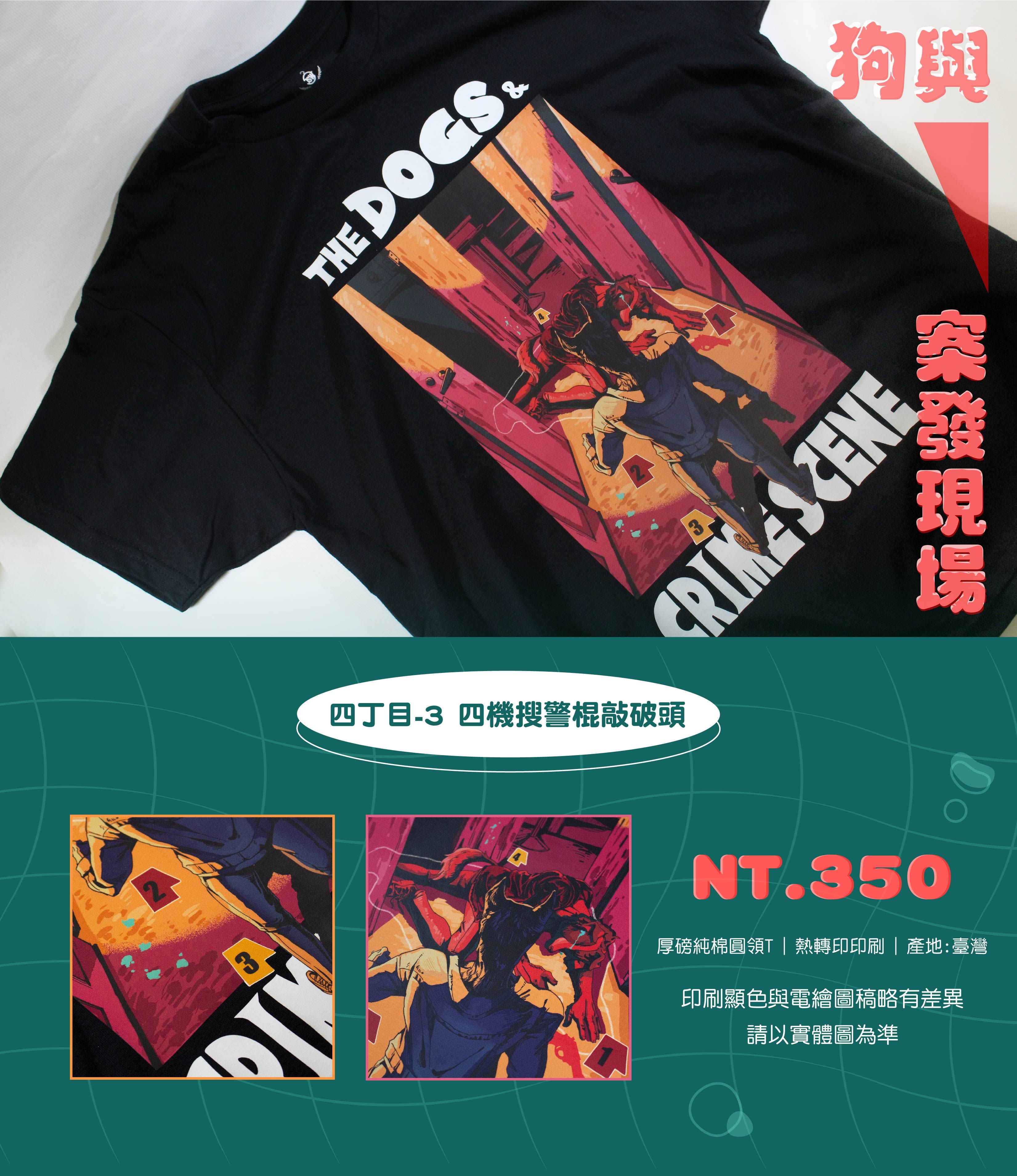 狗與案發現場T恤