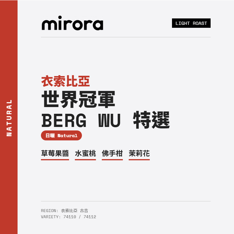 衣索比亞 古吉 日曬 世界冠軍 Berg Wu 特選批次