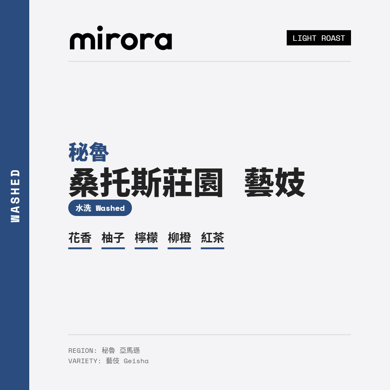 秘魯 亞馬遜 桑托斯莊園 藝伎 水洗