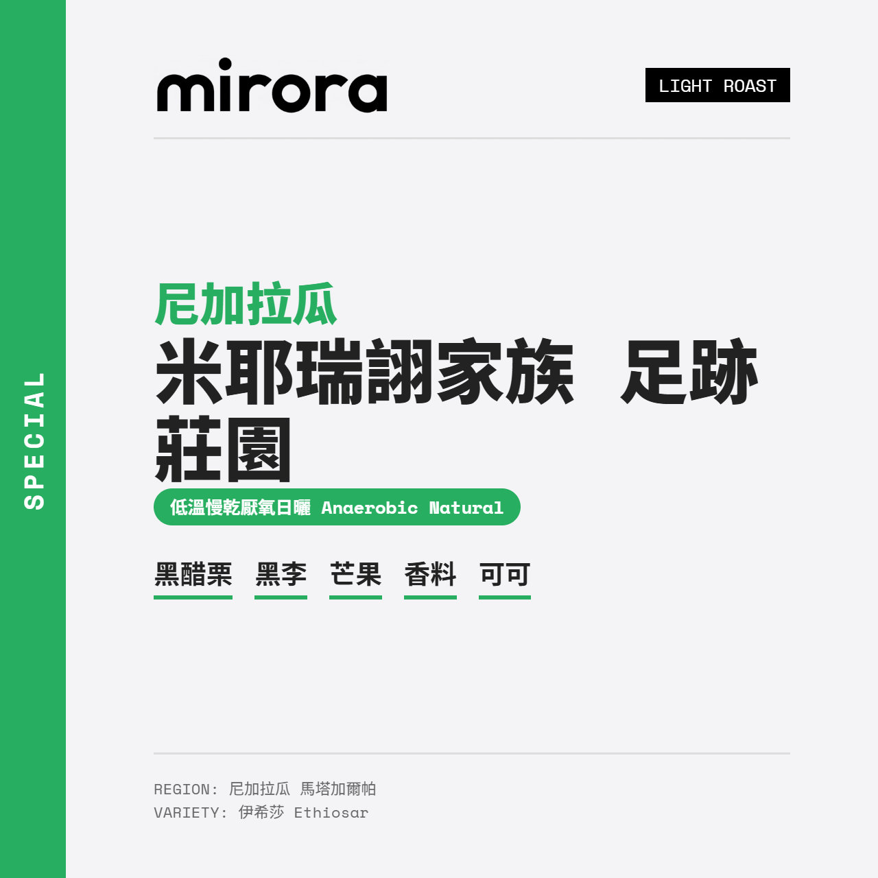 尼加拉瓜 米耶瑞詡家族 足跡莊園 伊希莎種 日曬低溫厭氧發酵