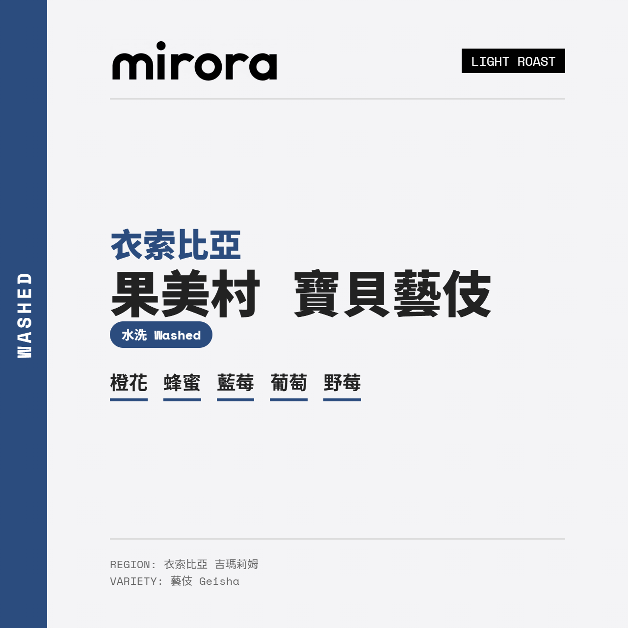 衣索比亞 吉瑪利姆 果美村 寶貝藝伎 水洗