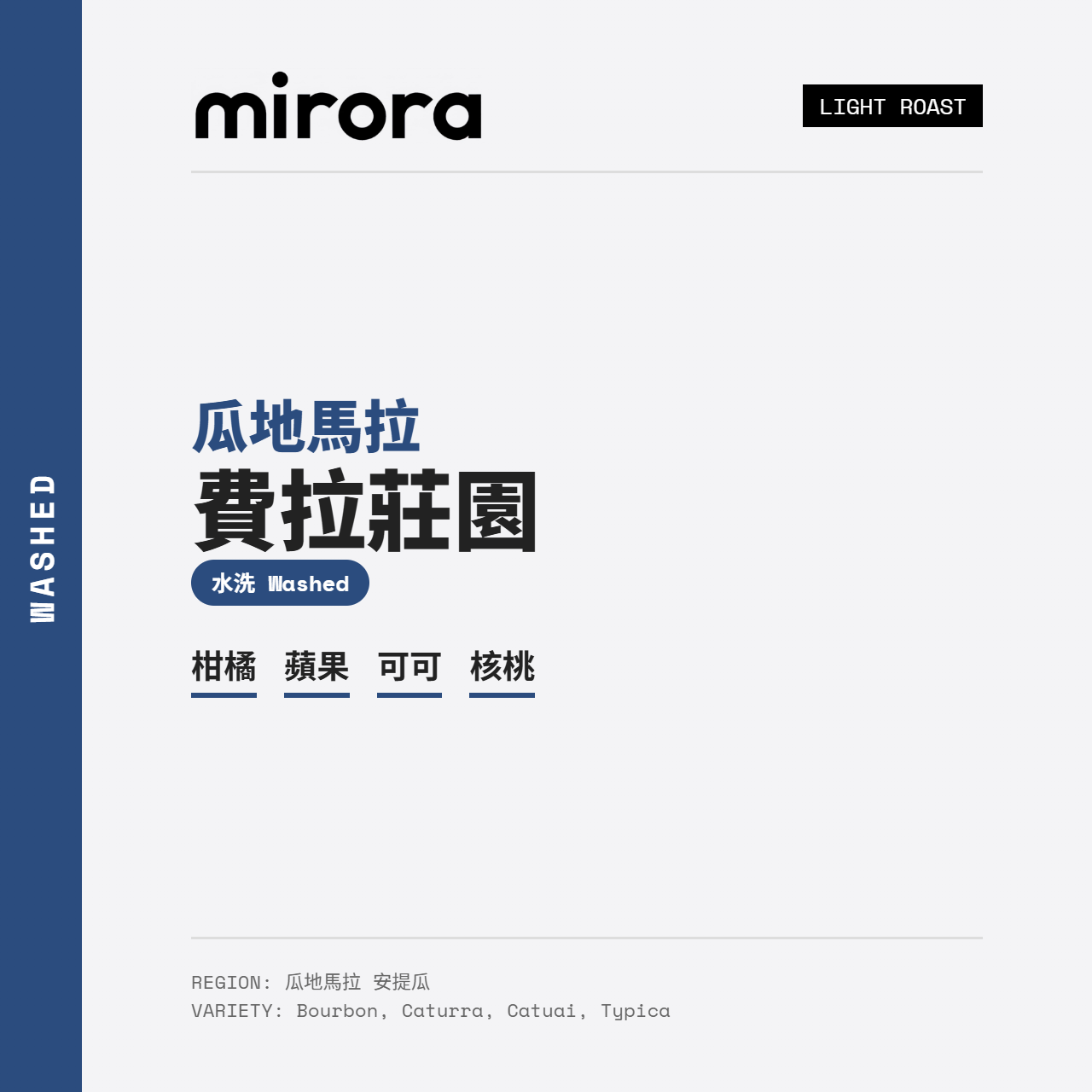 瓜地馬拉 費拉莊園 水洗 中焙SOE