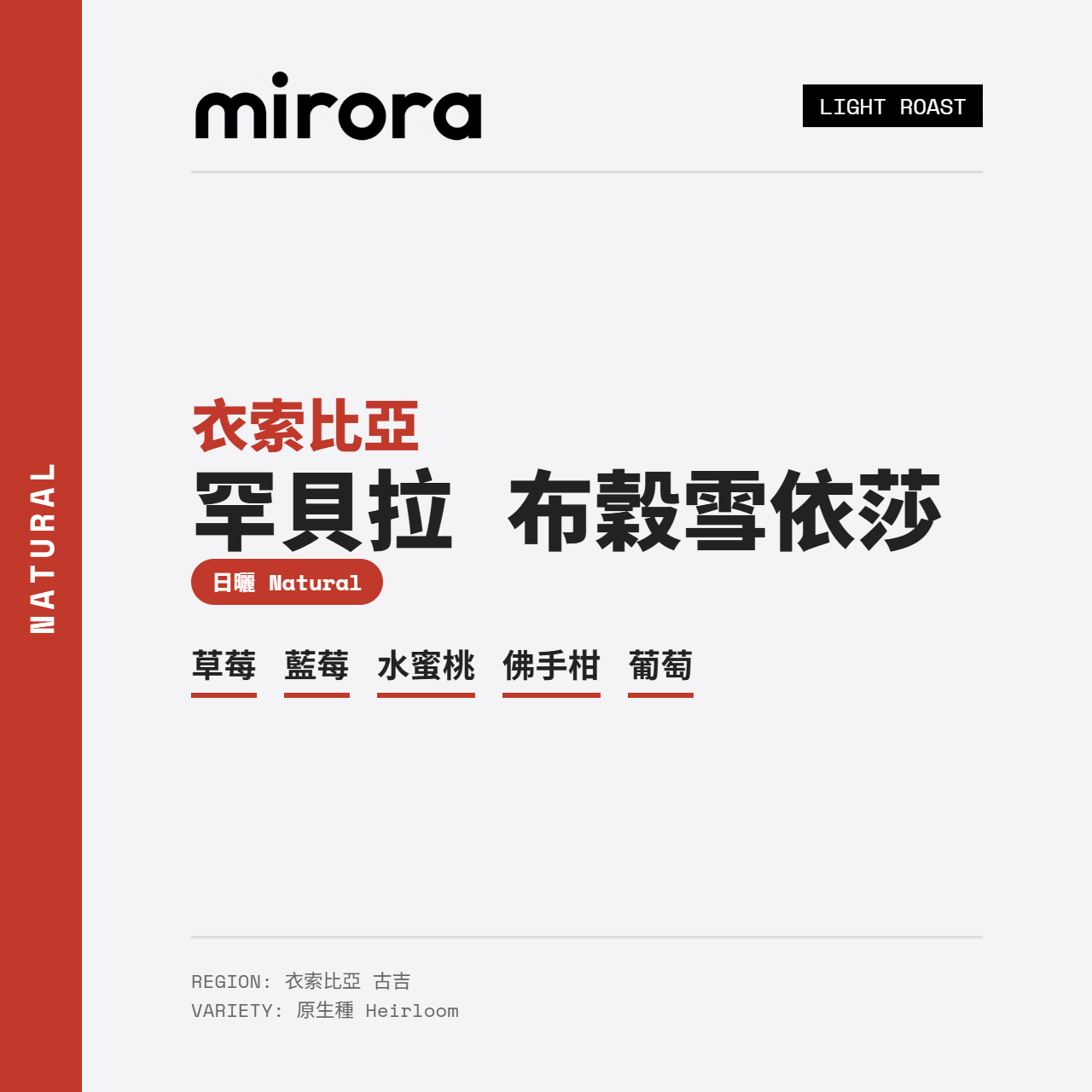 衣索比亞 古吉 罕貝拉 布穀雪依莎 日曬