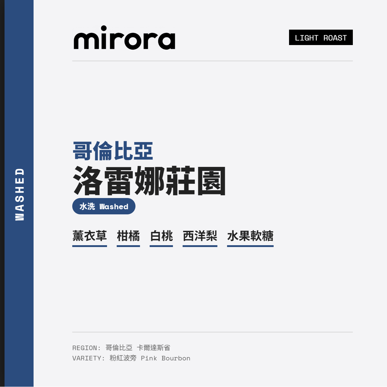 哥倫比亞 卡爾達斯省 洛雷娜莊園 粉紅波旁 水洗