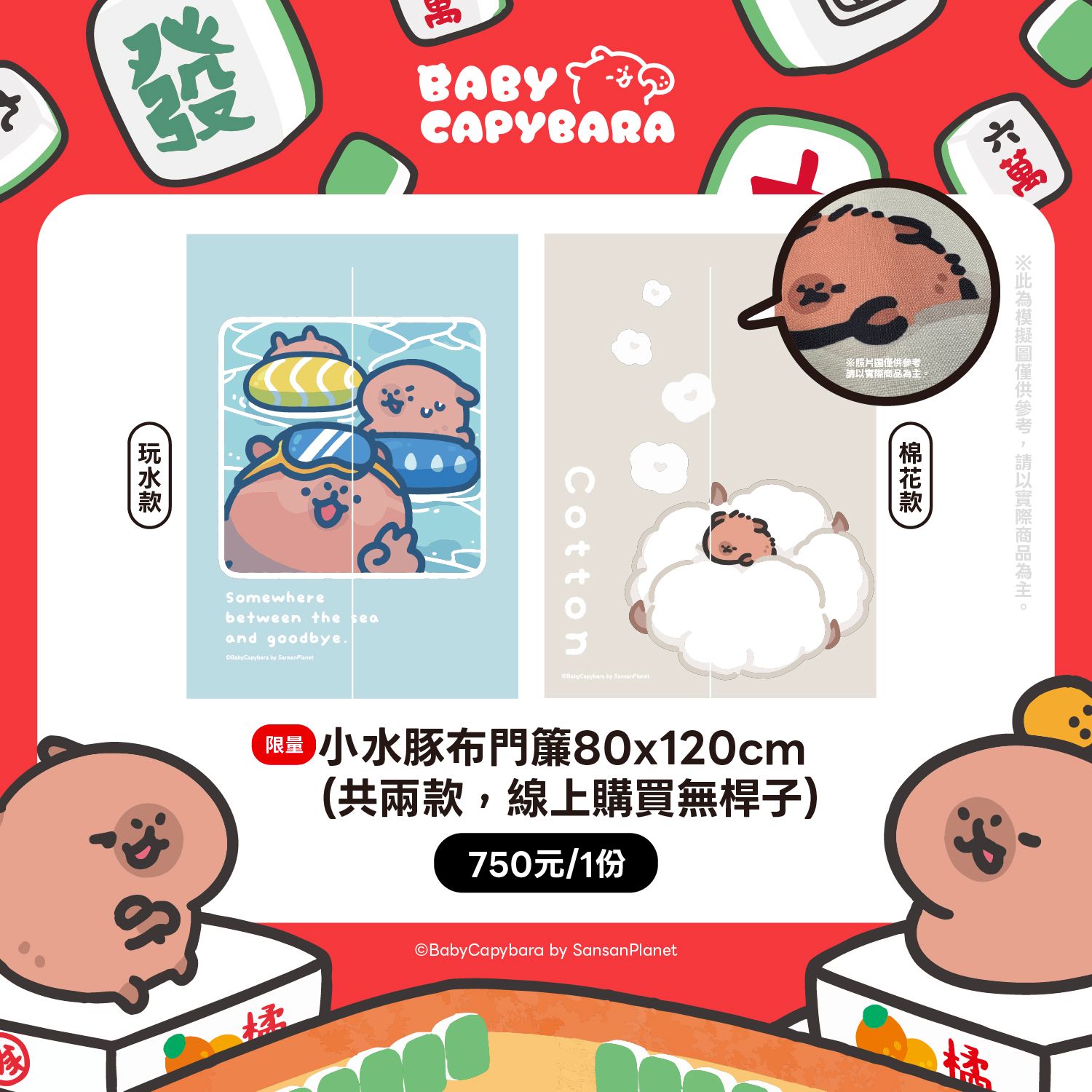 小水豚布門簾（共兩款圖）線上賣場無附贈桿子