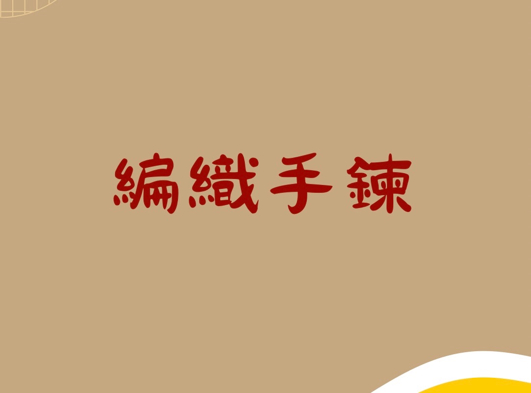 編織手鍊
