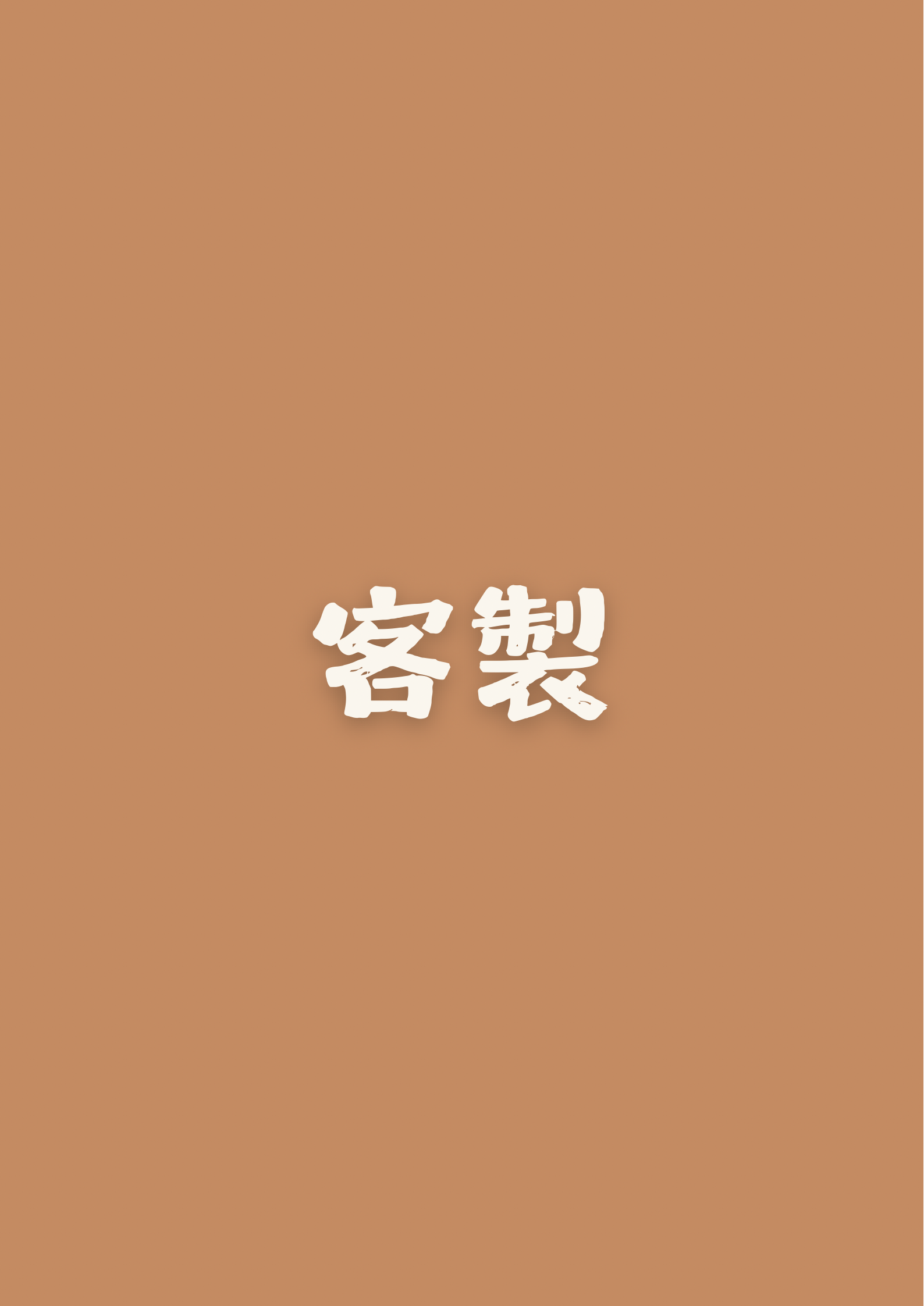 客製專區