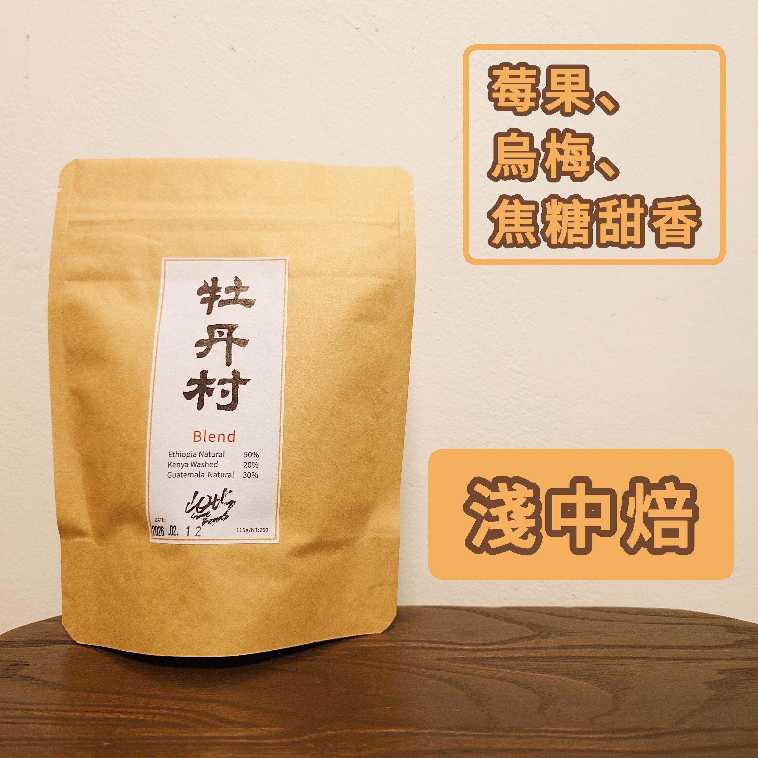 經典配方-牡丹村