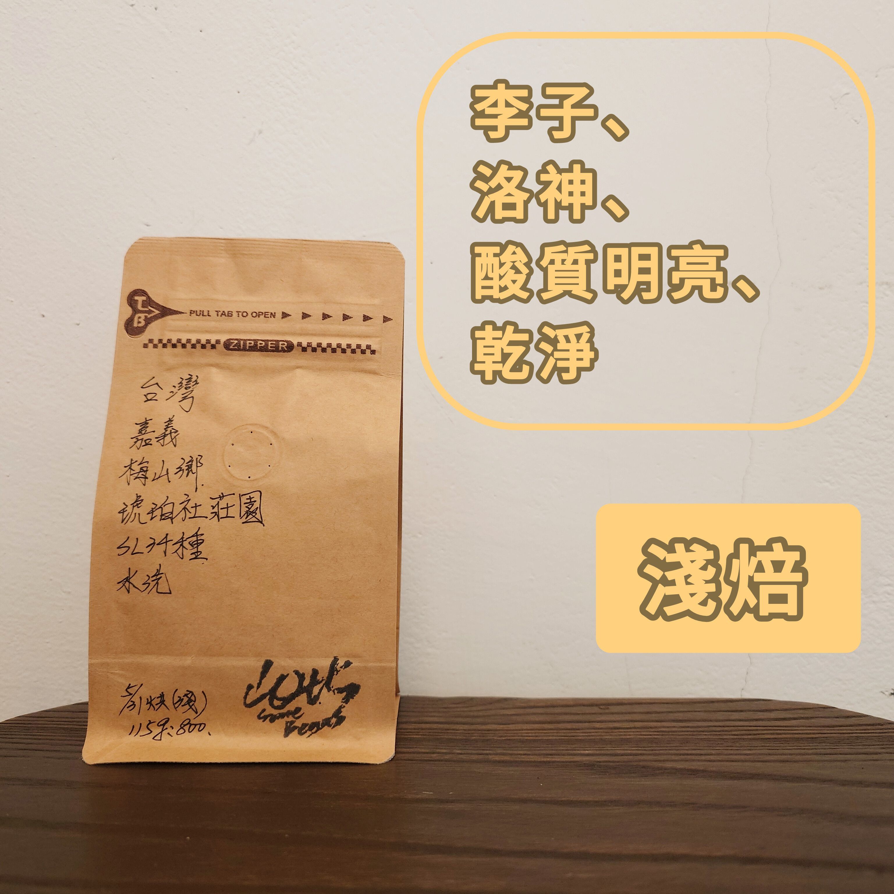 台灣-嘉義梅山鄉-琥珀社莊園-SL34種-水洗
