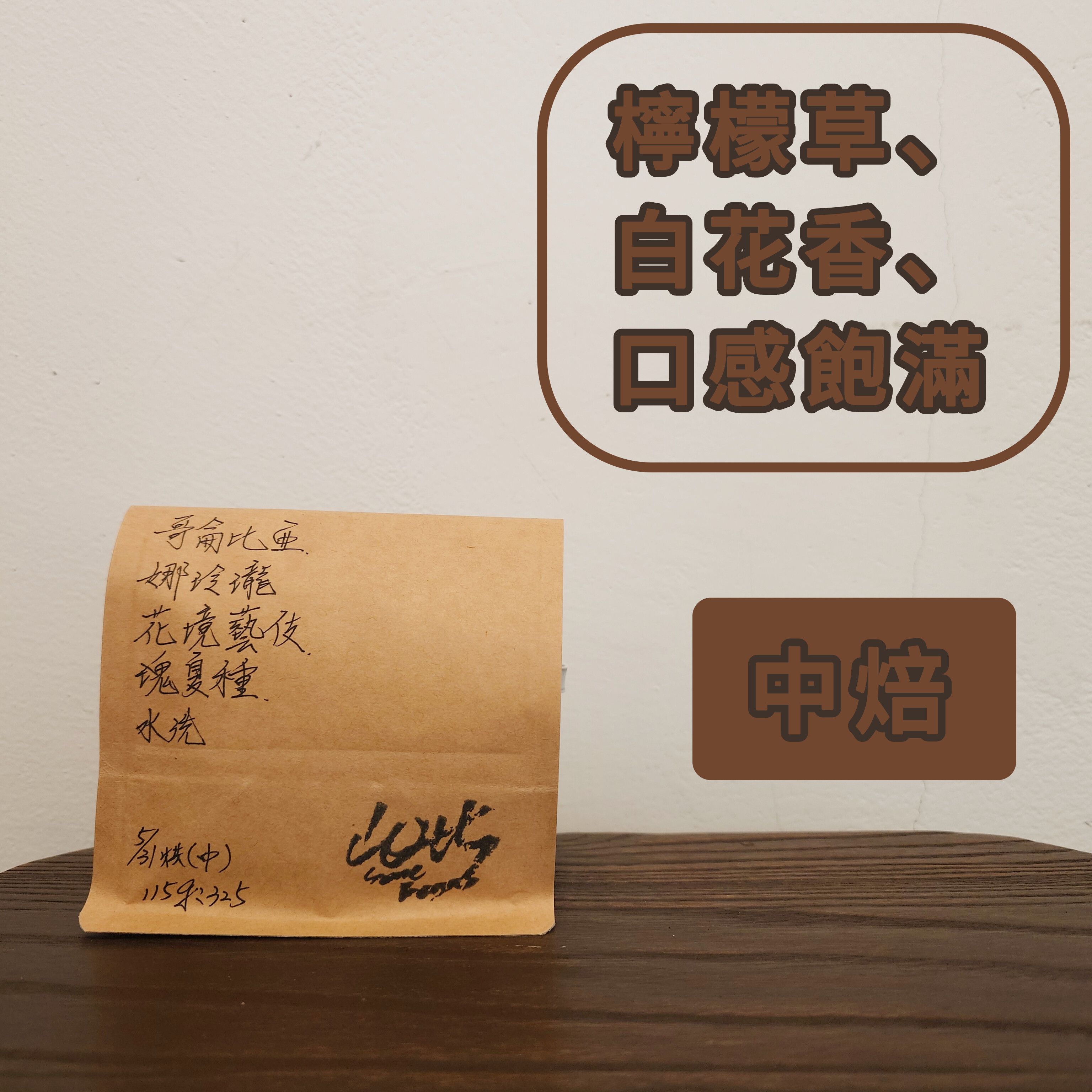 哥倫比亞-娜玲瓏-花境藝伎-瑰夏種-水洗