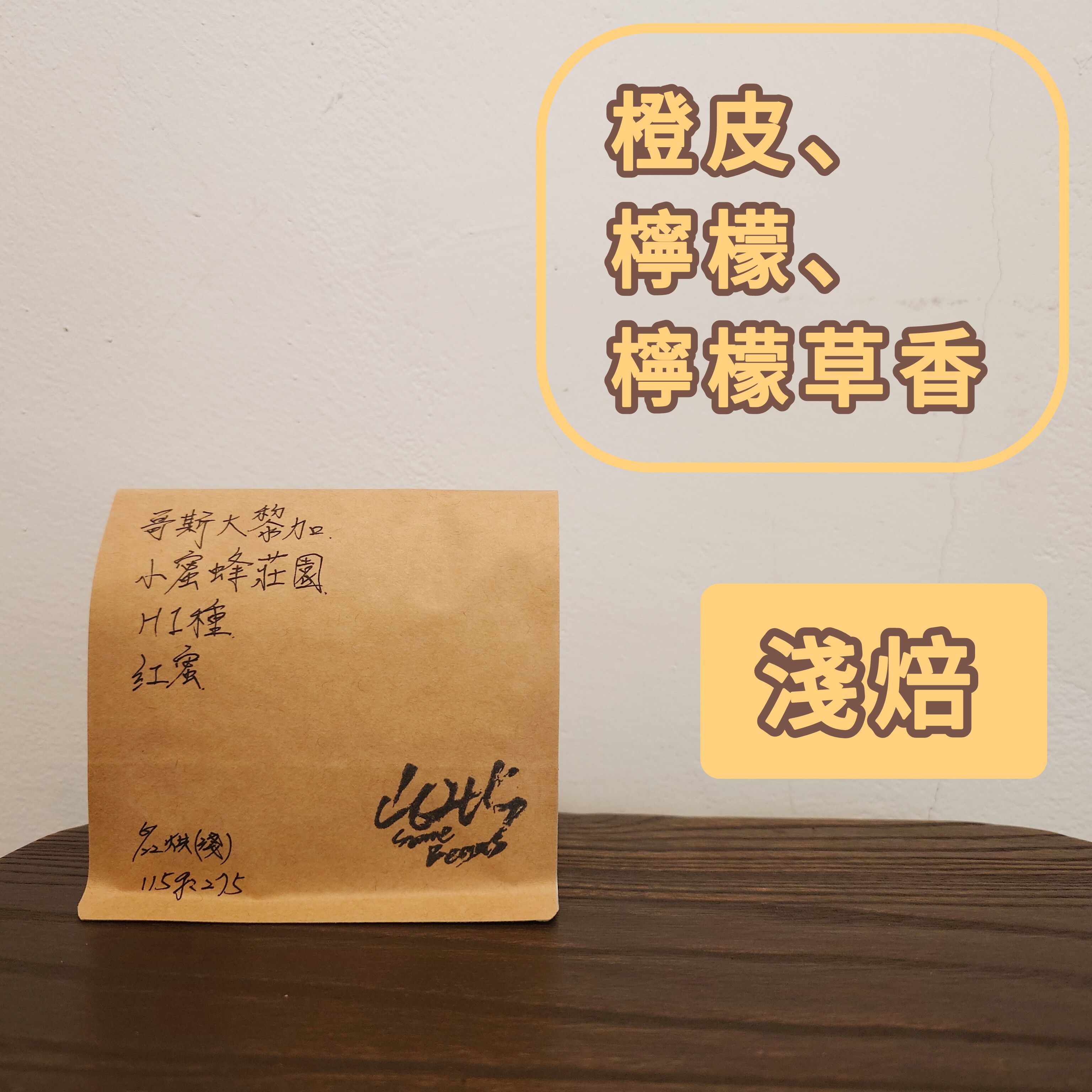 哥斯大黎加-小蜜蜂莊園-H1種-紅蜜處理