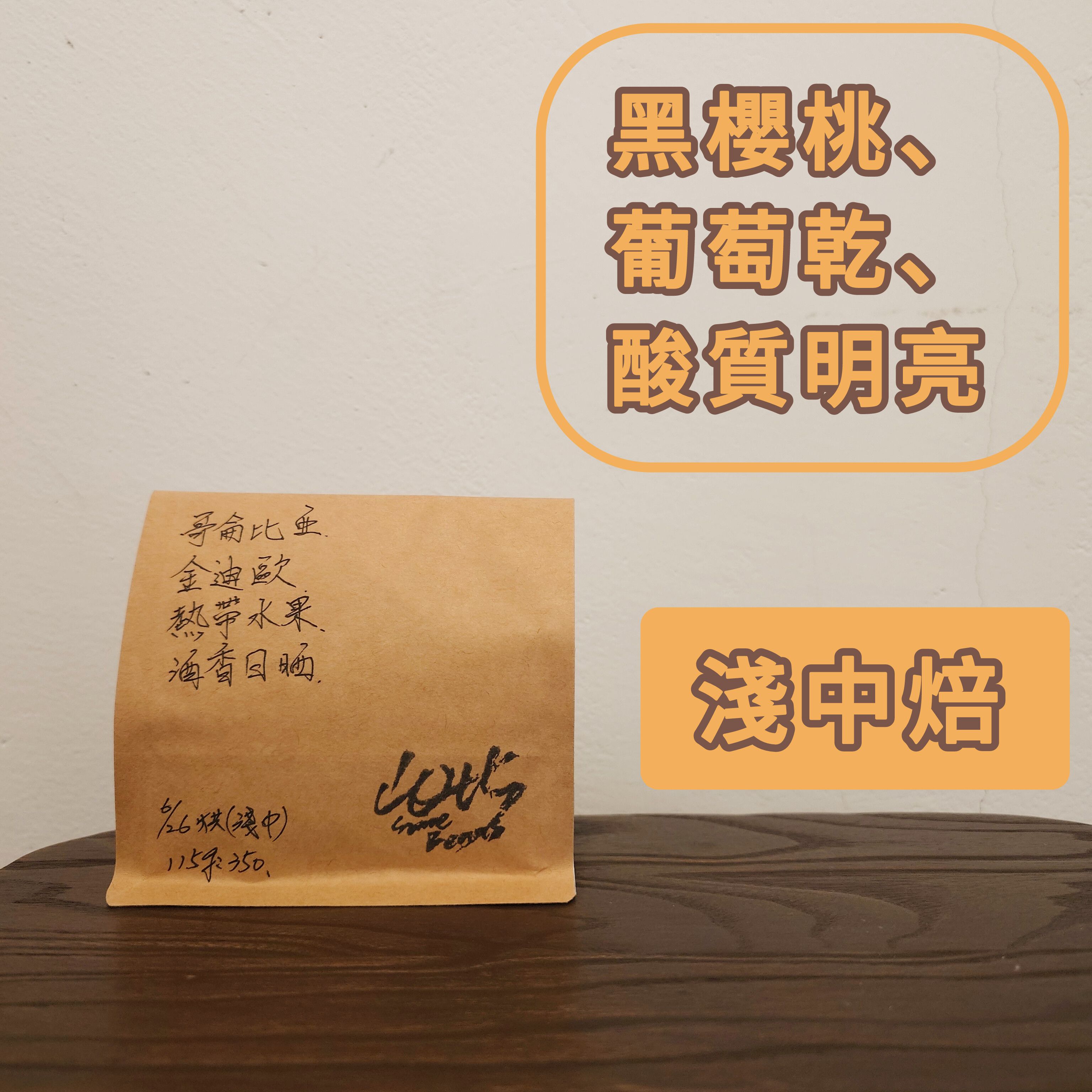 哥倫比亞-金迪歐-熱帶水果酒香日曬