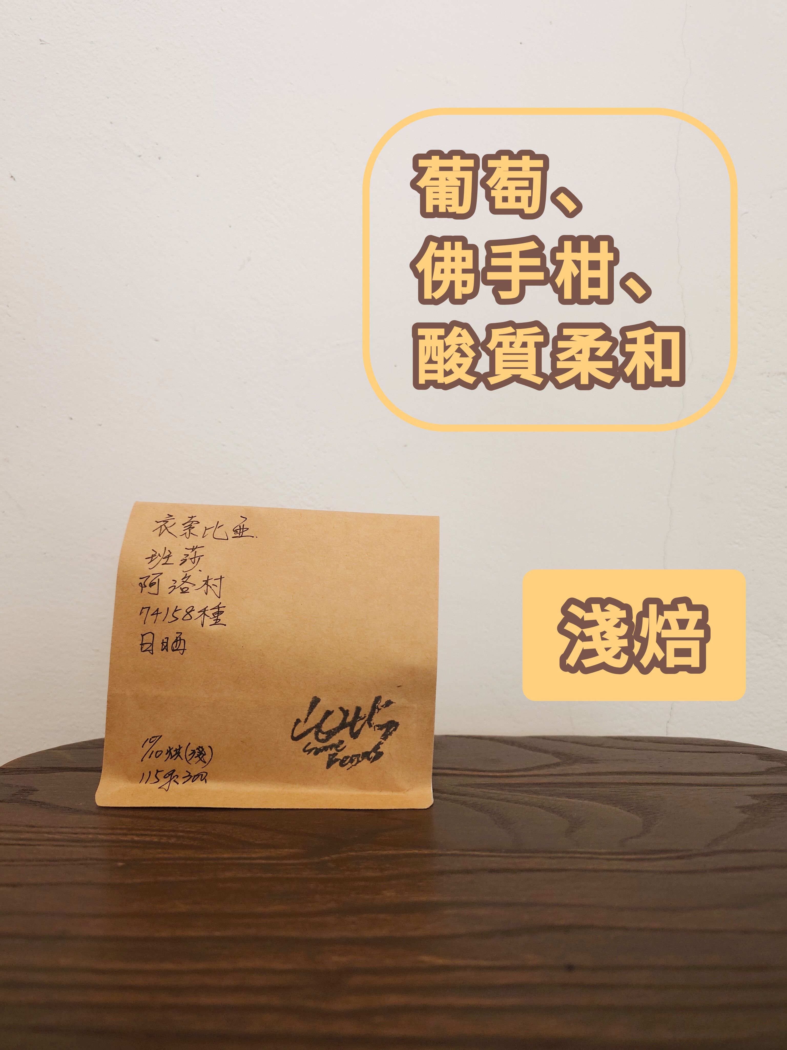 衣索比亞-班莎-阿洛村-74158種-日曬