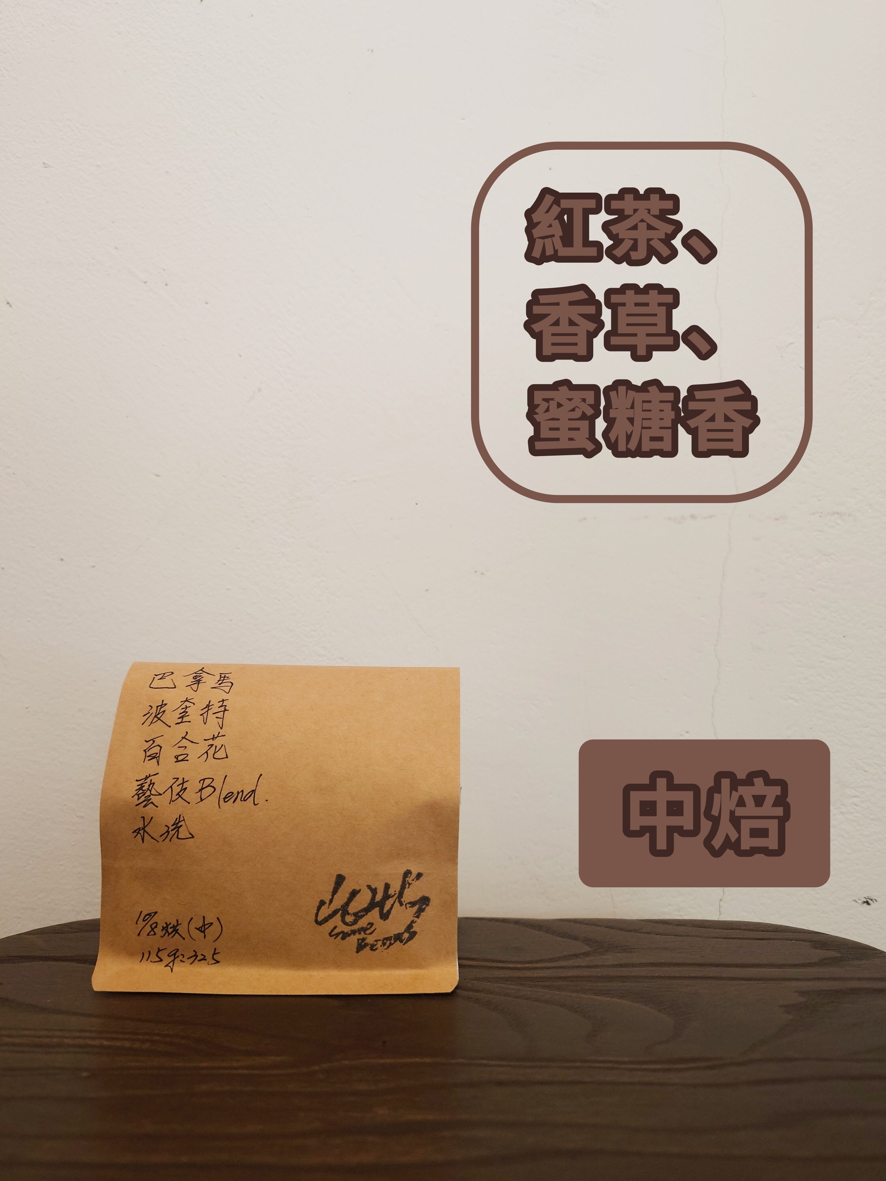 巴拿馬-波奎特-百合花-藝伎Blend-水洗