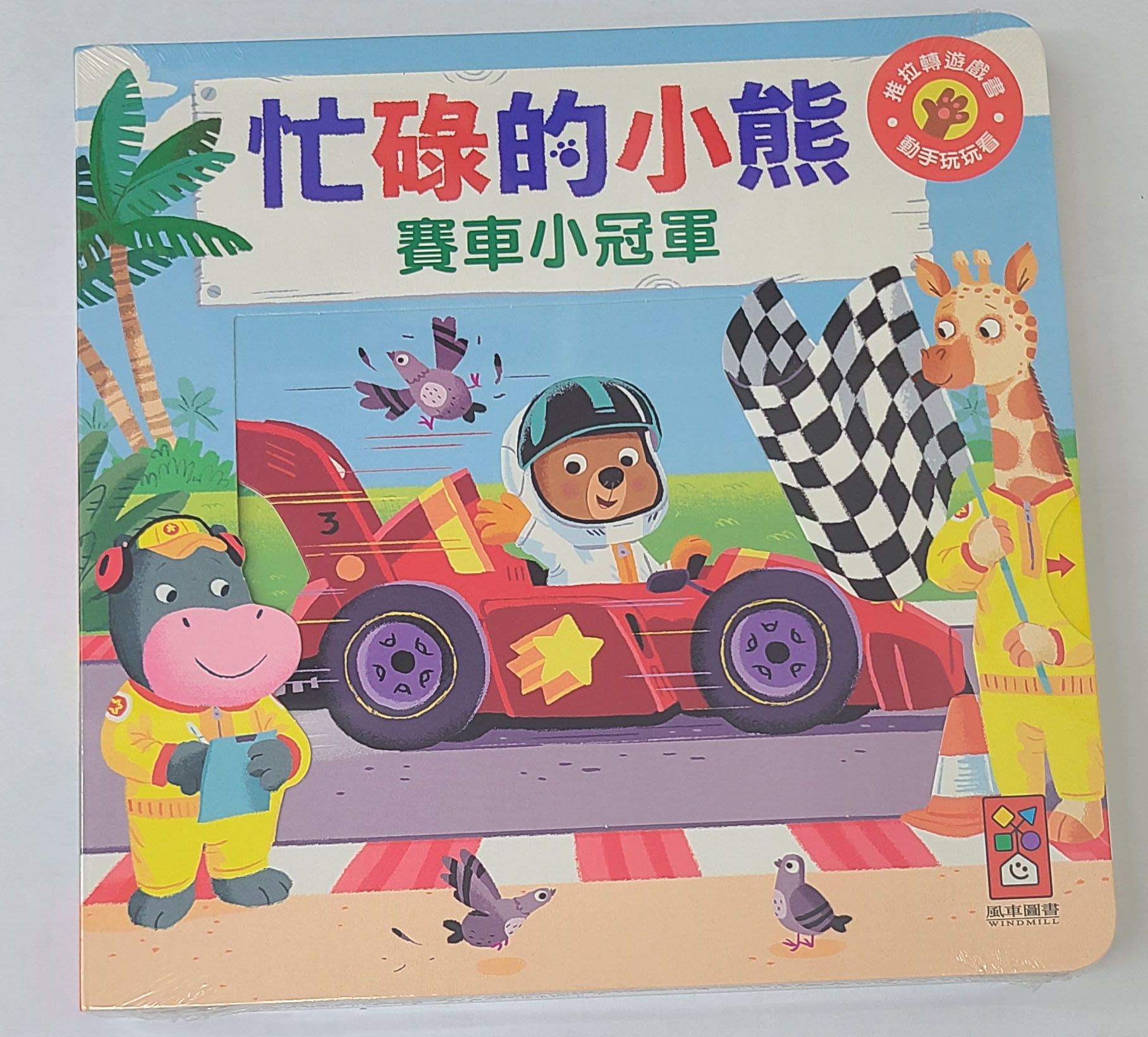 風車圖書 忙錄的小熊